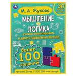 Книга УМка Мышление. Логика. Жукова М. А