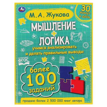 Книга УМка Мышление. Логика. Жукова М. А