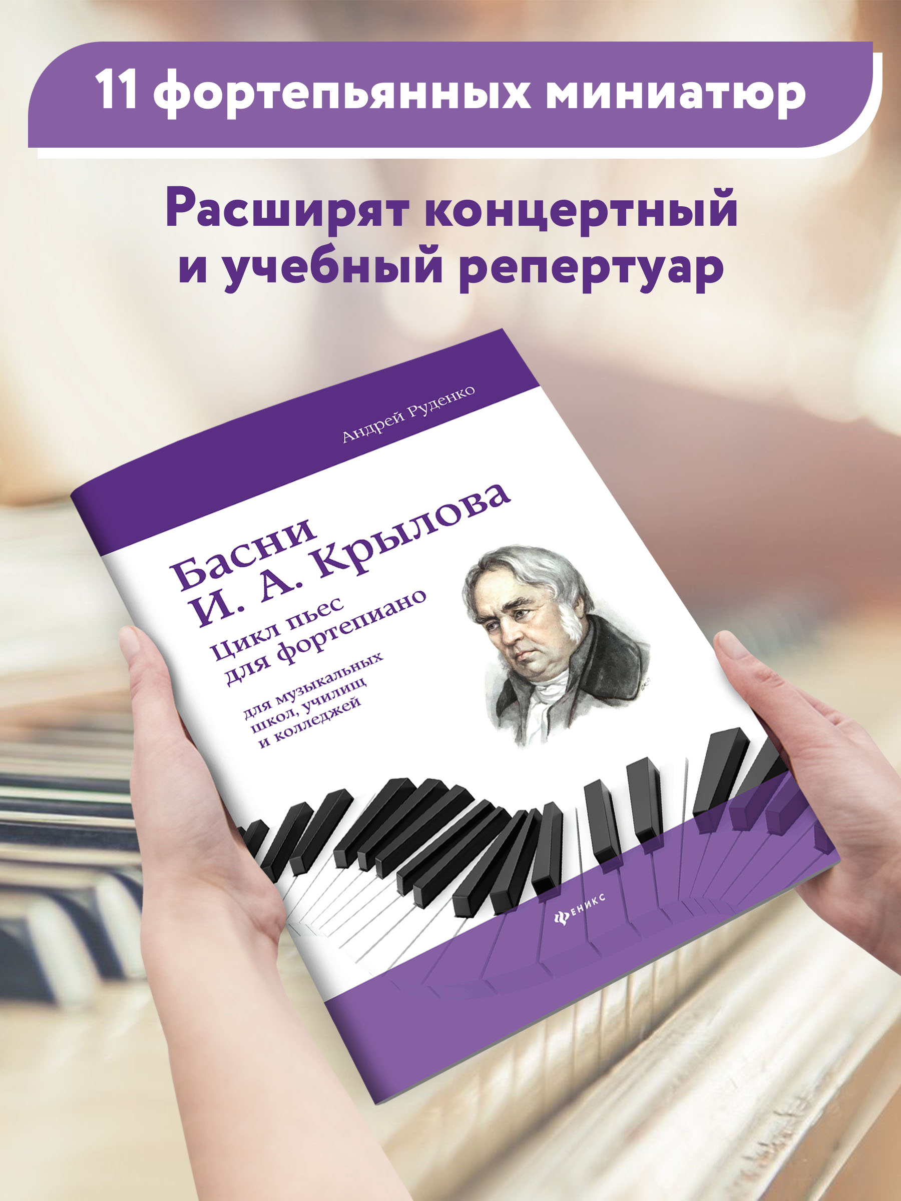 Книга Феникс Басни И А Крылова цикл пьес для фортепиано учебно метод пособие - фото 3