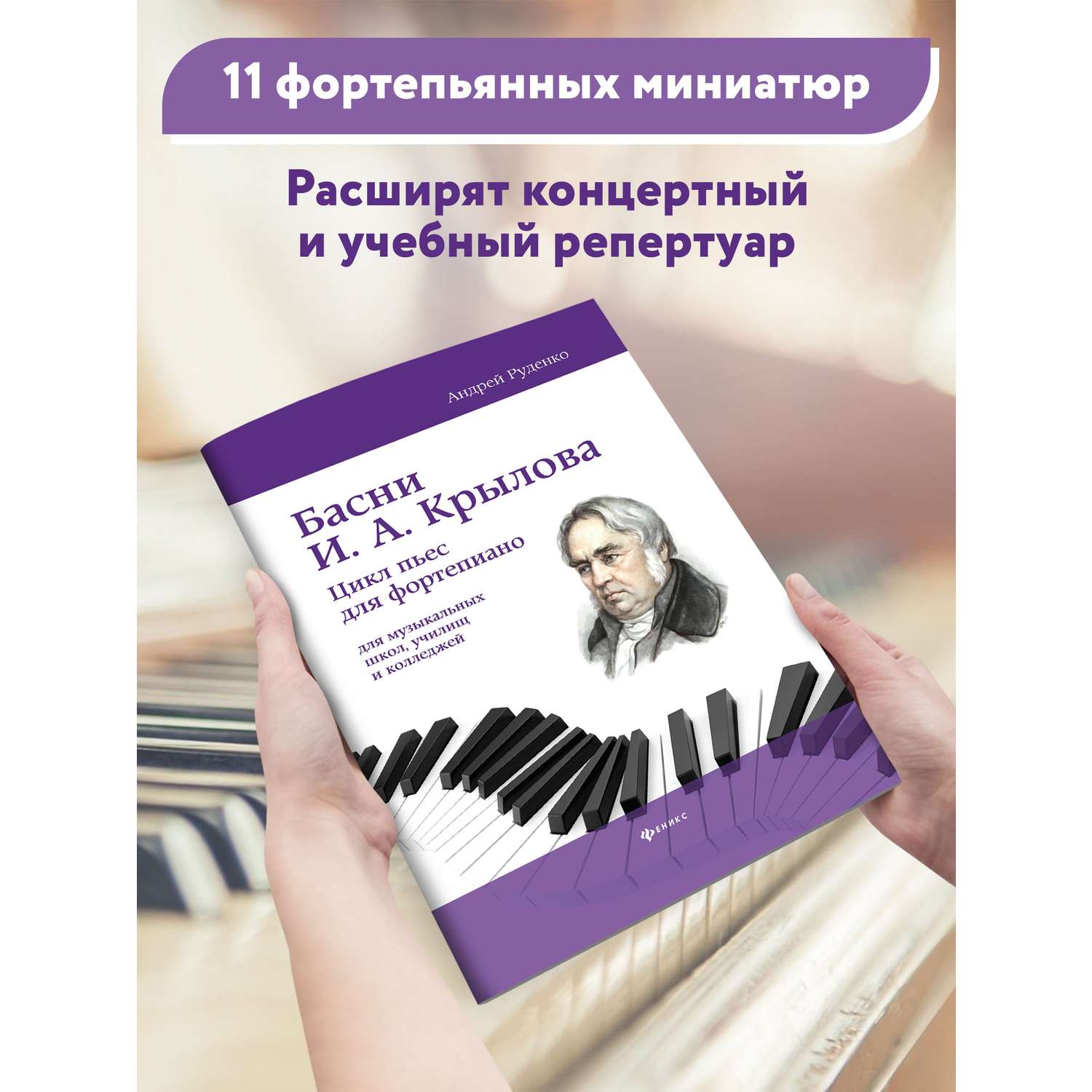 Книга ТД Феникс Басни И А Крылова цикл пьес для фортепиано учебно метод пособие - фото 3