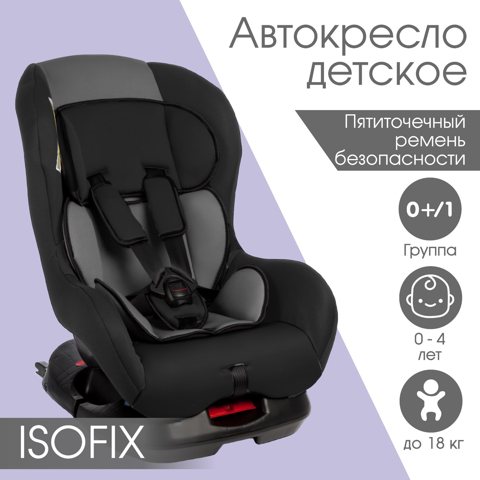 Автокресло Крошка Я Support ISOFIX группа 0+/1 до 18 кг 0-4 года Серый/Черный - фото 1