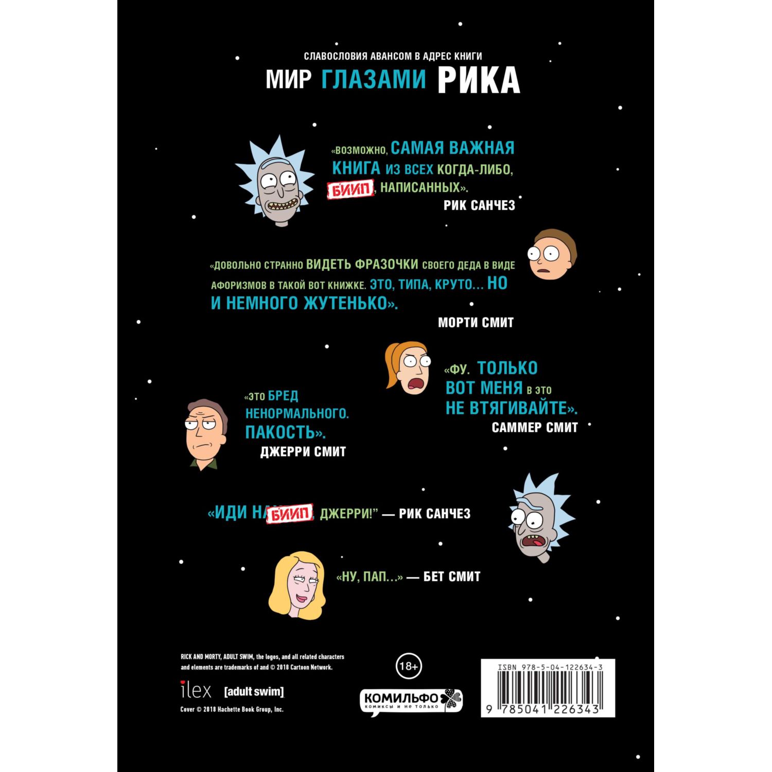 Книга КОМИЛЬФО Рик и Морти Мир глазами Рика - фото 2