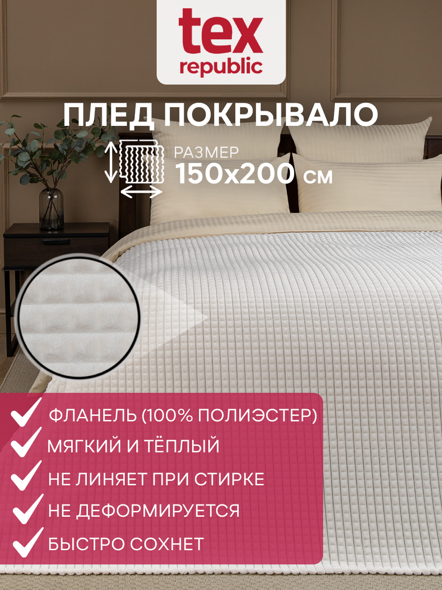 Плед TexRepublic фланель жаккард кубики 150*200 см Шампань - фото 2