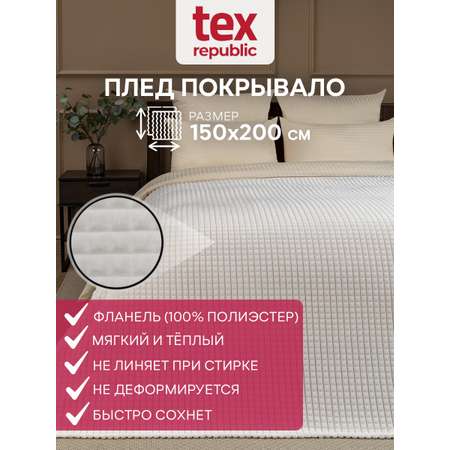 Плед TexRepublic фланель жаккард кубики 150*200 см Шампань