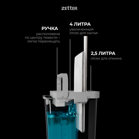 Система для уборки ZETTER S 6.5 л