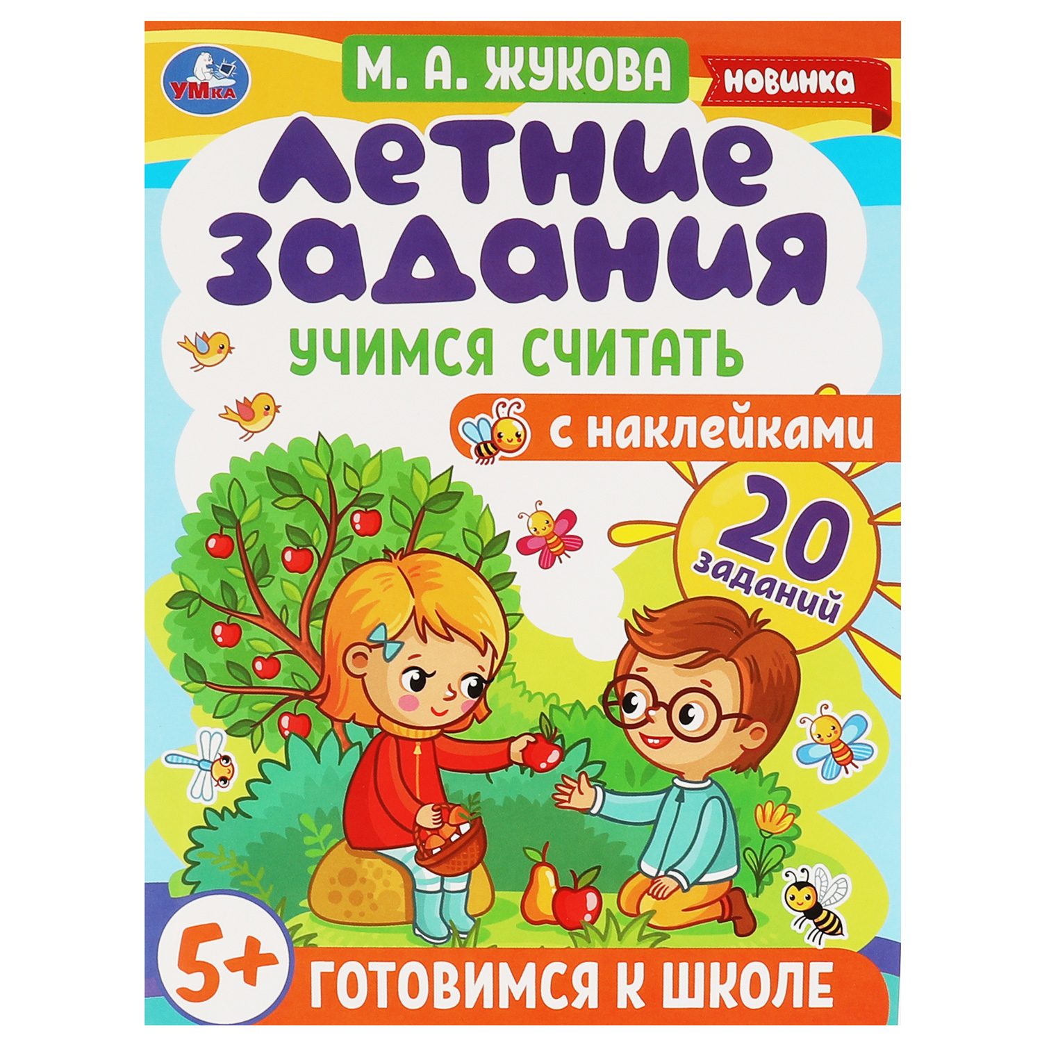 Книга УМка Летние задания. Учимся считать. М. А. Жукова. Готовимся к школе 5+ с наклейками - фото 1