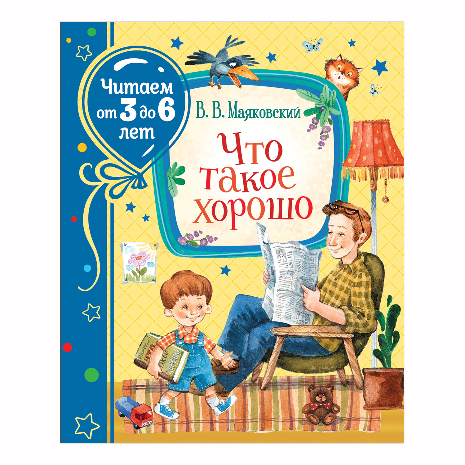 Книга Росмэн Что такое хорошо Читаем от 3 до 6 Маяковский Владимир купить  по цене 239 ₽ в интернет-магазине Детский мир