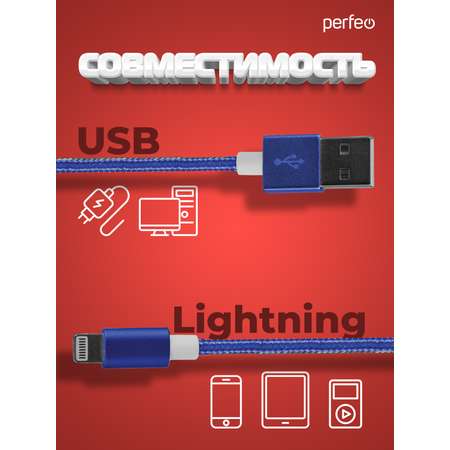 Кабель Perfeo для iPhone USB - 8 PIN Lightning синий длина 1 м. I4311