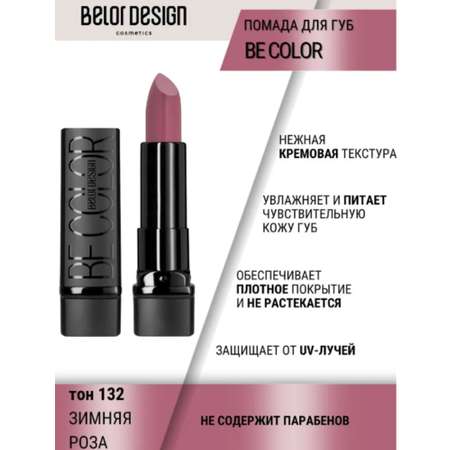 Помада для губ Belor Design be color тон 132