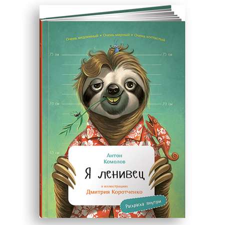 Книга Альпина. Дети Я ленивец с раскрасками