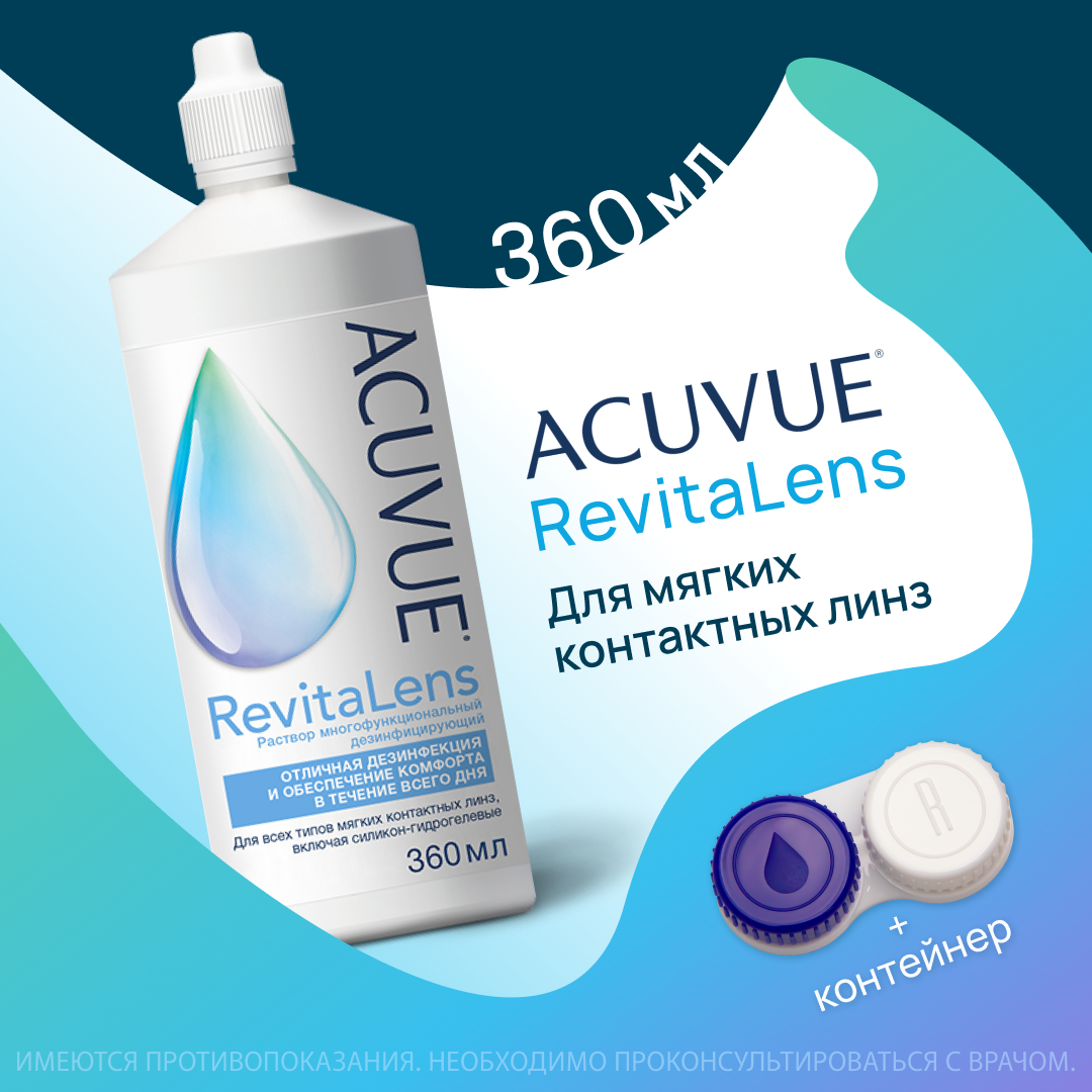 ACUVUE RevitaLens, 360 мл, раствор для контактных линз