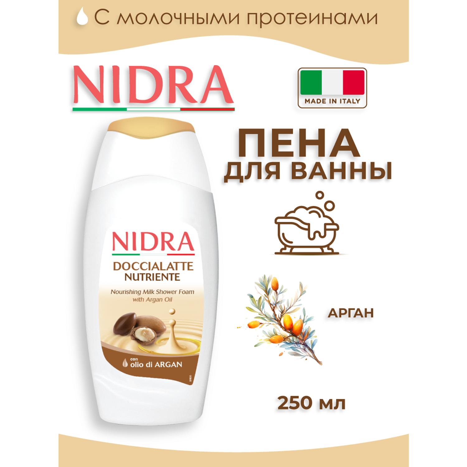 Пена-молочко для душа Nidra с аргановым маслом питательная 250мл - фото 1