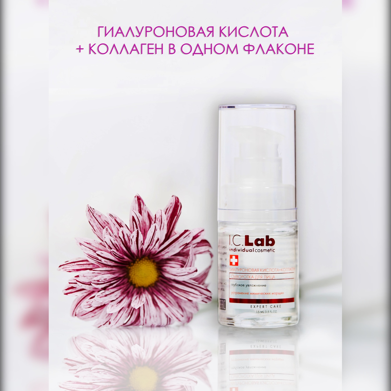 Сыворотка для лица I.C.Lab Individual cosmetic гиалуроновая + коллаген 15 мл - фото 2