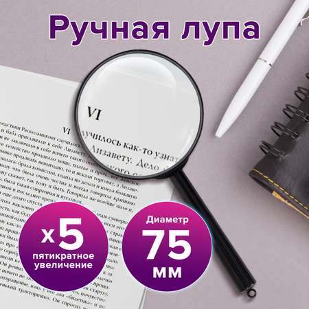 Лупа просмотровая Brauberg увеличительное стекло для чтения и рукоделия диаметр 75 мм увеличение 5