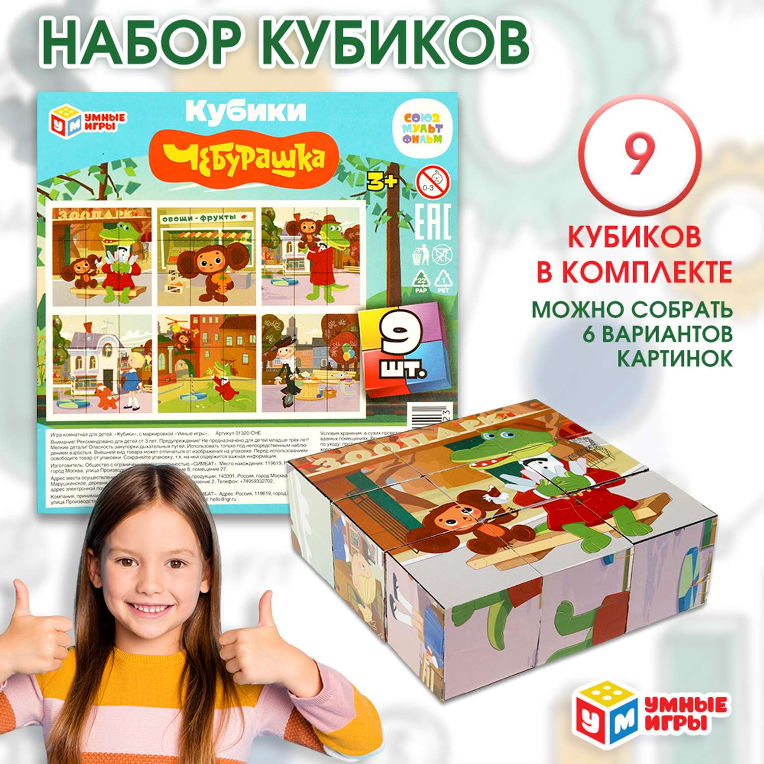 Набор кубиков Умные игры Союзмультфильм Чебурашка 9шт 354691 - фото 1