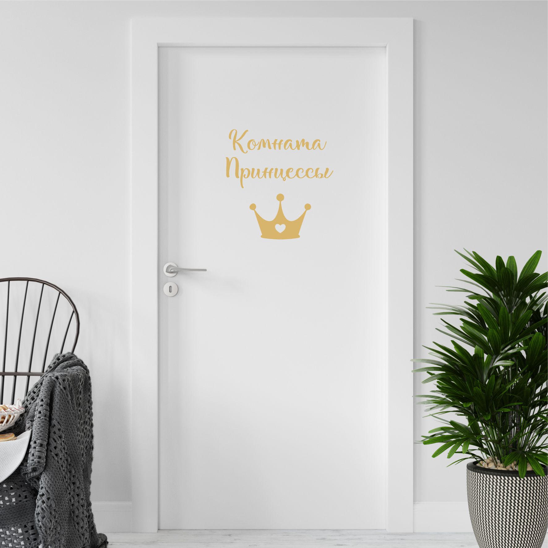 Наклейка интерьерная lisadecor shop Комната Принцессы золотая - фото 2