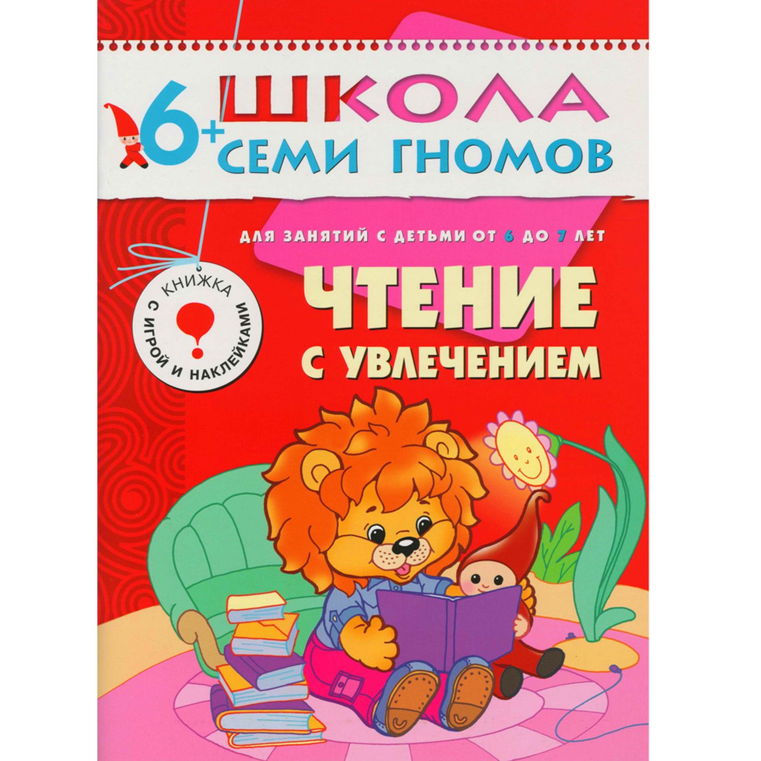 Книга МОЗАИКА kids ШСГ Седьмой год обучения. Чтение с увлечением - фото 1