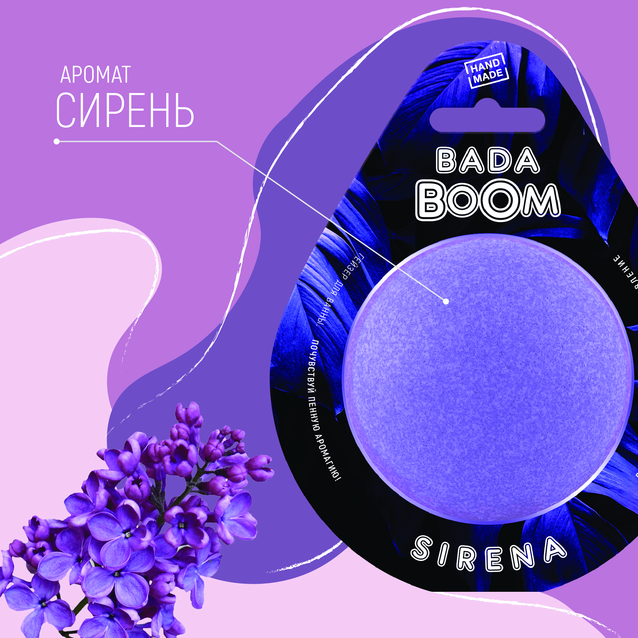 Бомбочка для ванны BADA BOOM sirena - Сирень