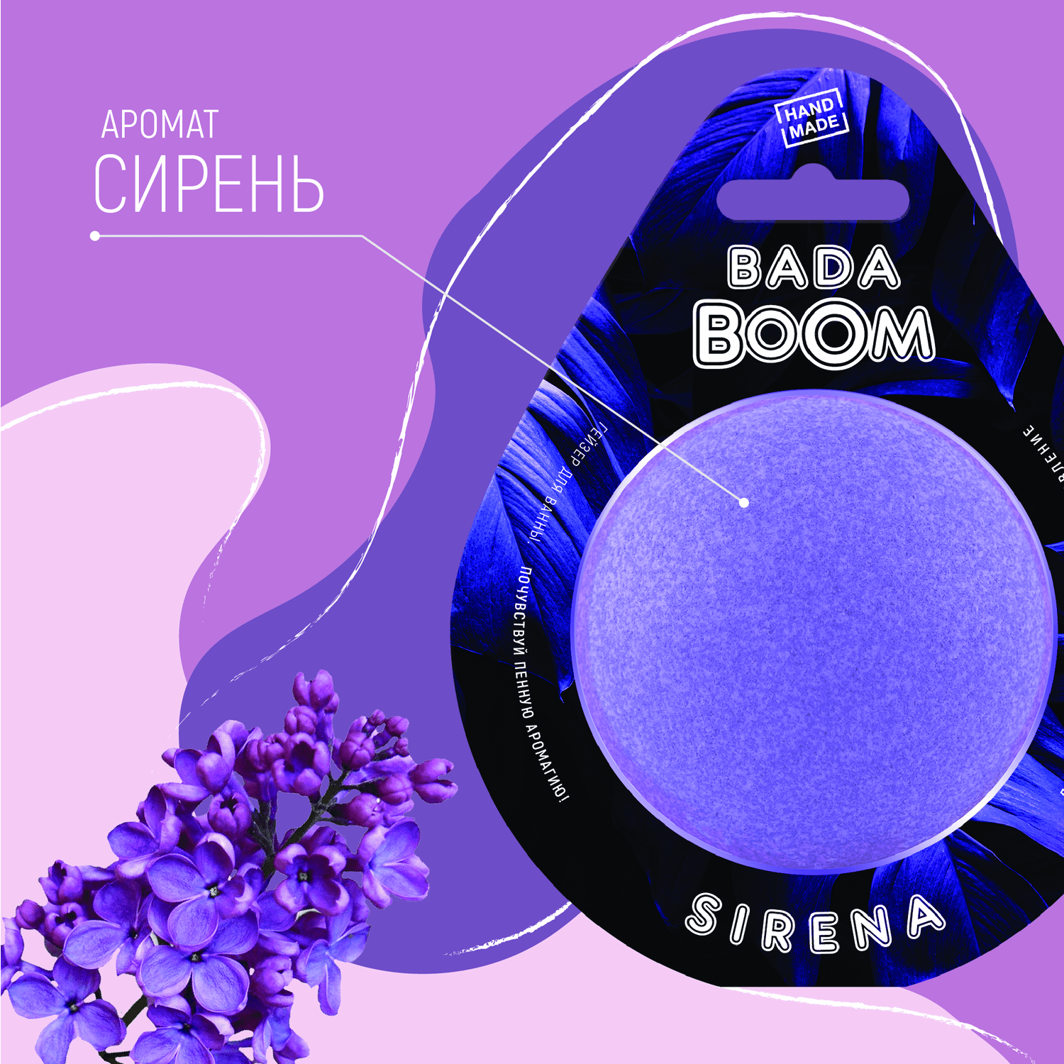 Бомбочка для ванны BADA BOOM sirena - Сирень - фото 3