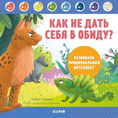 Книга Clever Издательство Как не дать себя в обиду? Развиваем эмоциональный интеллект