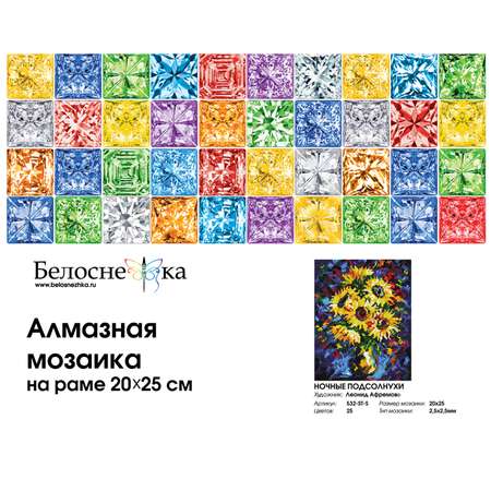 Алмазная мозаика на подрамнике Белоснежка Ночные подсолнухи 532-ST-S 20х25 см.