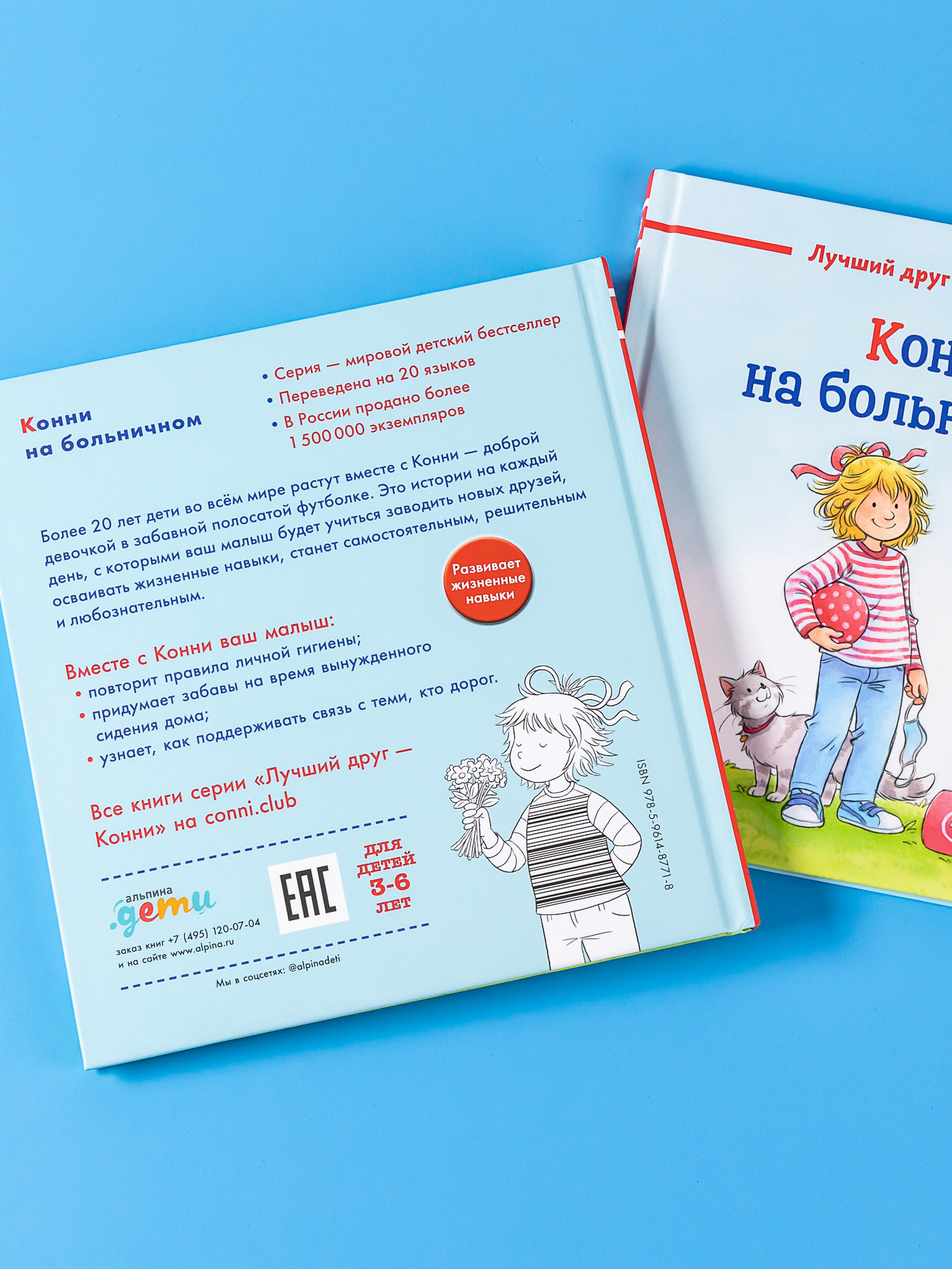 Книга Альпина. Дети Конни на больничном купить по цене 490 ₽ в  интернет-магазине Детский мир