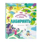 Книга Лабиринты Тренировка для ума