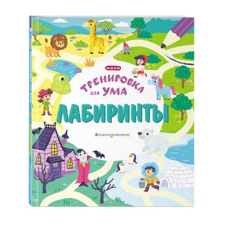 Книга Лабиринты Тренировка для ума