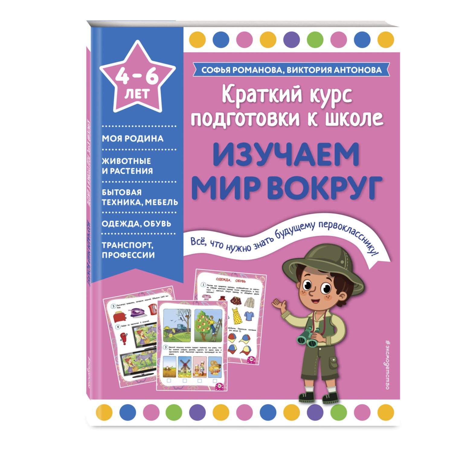 Книга Изучаем мир вокруг - фото 1