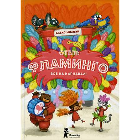 Книга КомпасГид ИД Отель Фламинго. Все на карнавал!