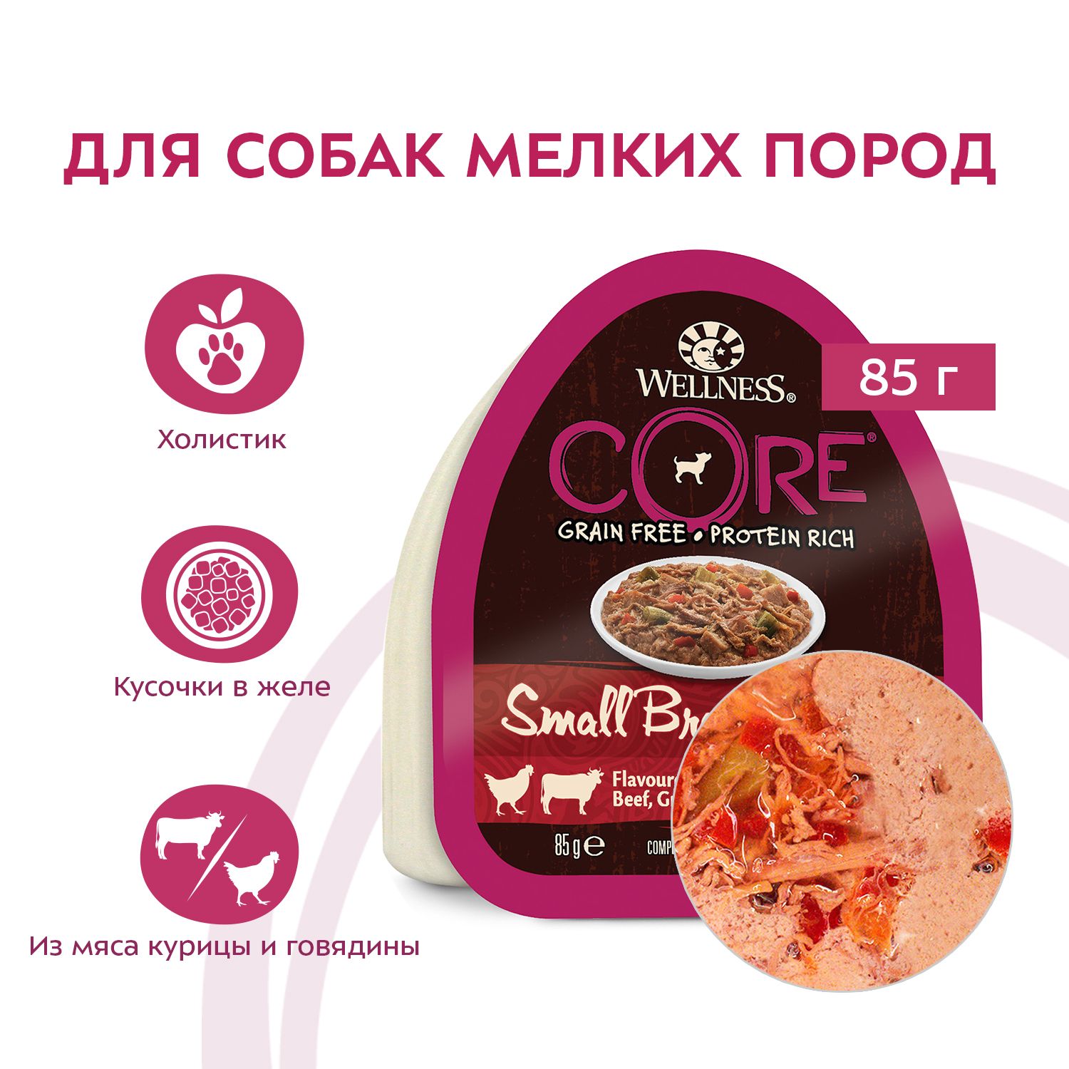 Влажный корм для собак Wellness CORE 0.085 кг курица, говядина (полнорационный) - фото 4