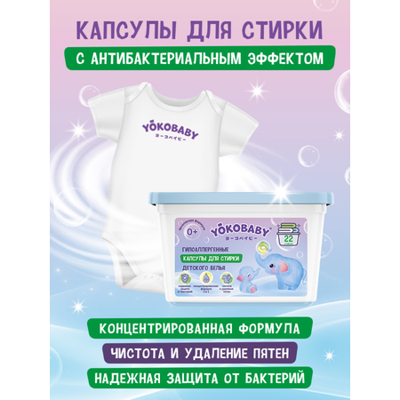 Гипоаллергенные Капсулы для Стирки YokoBaby Детские YokoBaby 22 Шт