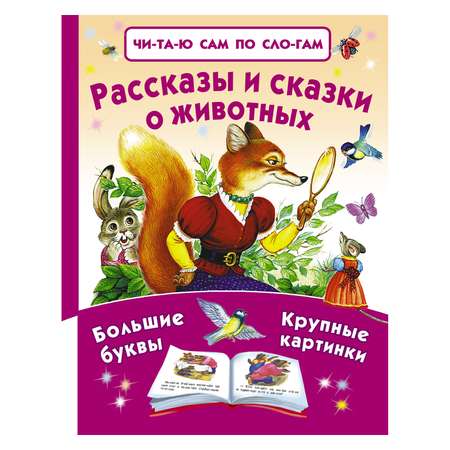 Книга АСТ Рассказы и сказки о животных