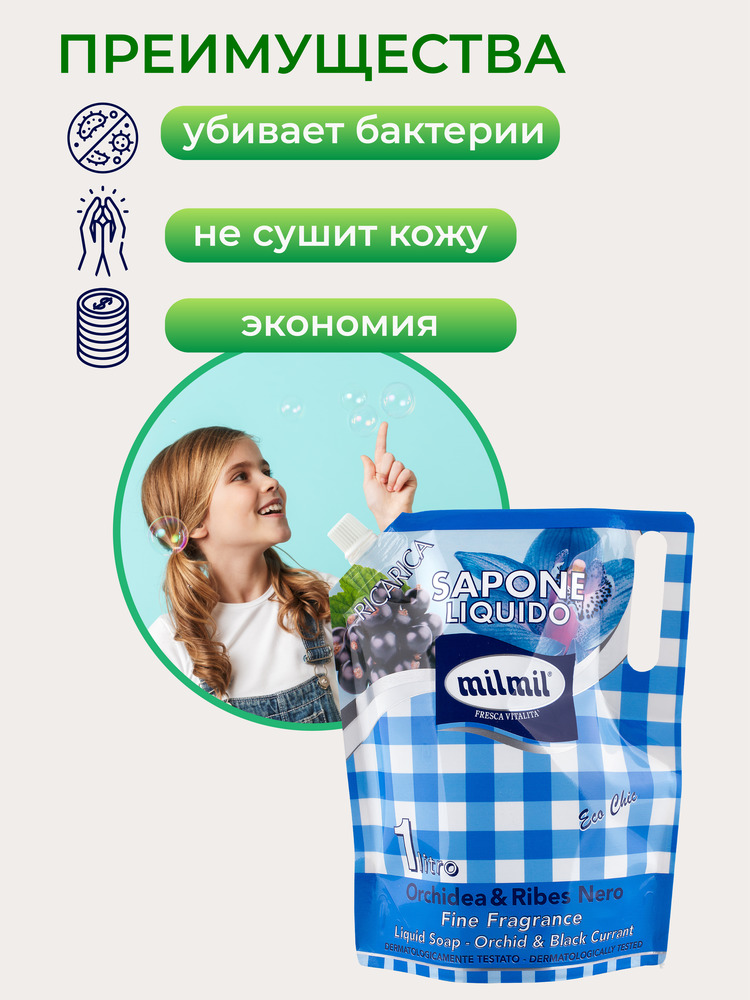 Мыло жидкое MilMil Орхидея и чёрная смородина 1000 мл - фото 2