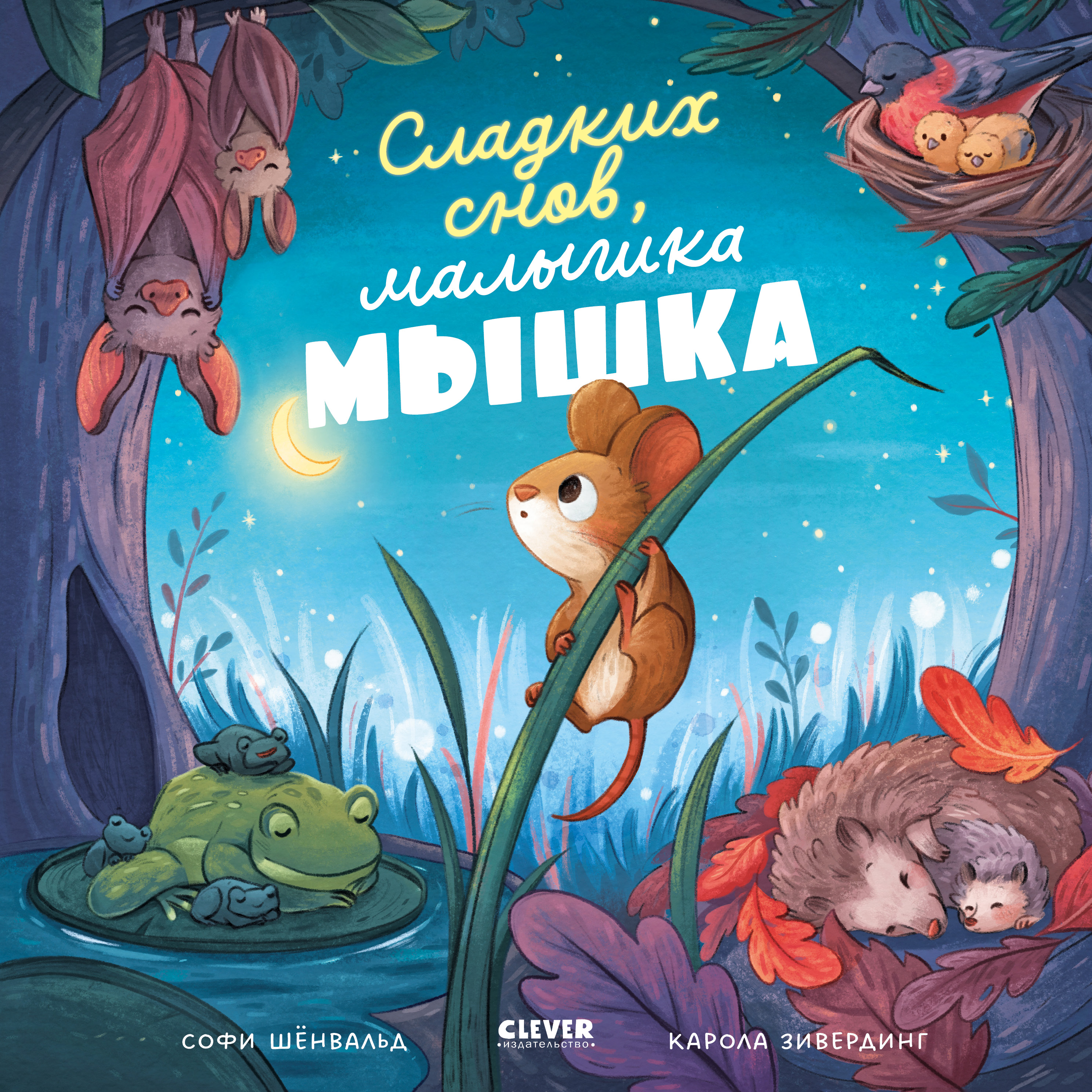 Книга Clever Книжки-картинки. Сладких снов малышка мышка! - фото 1