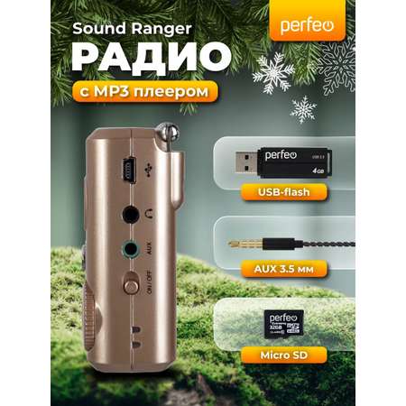 Радиоприемник Perfeo Sound Ranger УКВ+FM MP3 USB TF USB-audio BL-5C 1000mAh шампань золото SV922AU