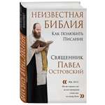 Книга Эксмо Неизвестная Библия Как полюбить Писание