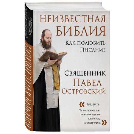 Книга Эксмо Неизвестная Библия Как полюбить Писание