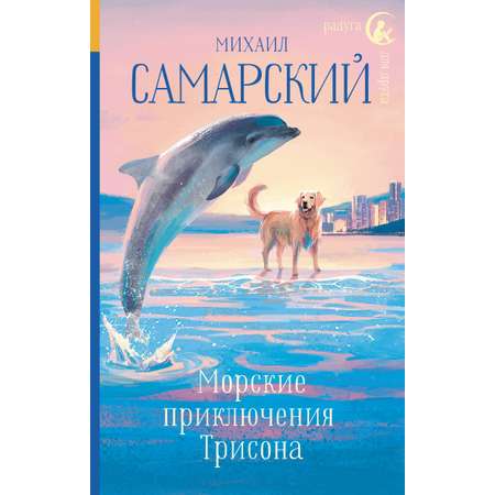 Книга АСТ Морские приключения Трисона