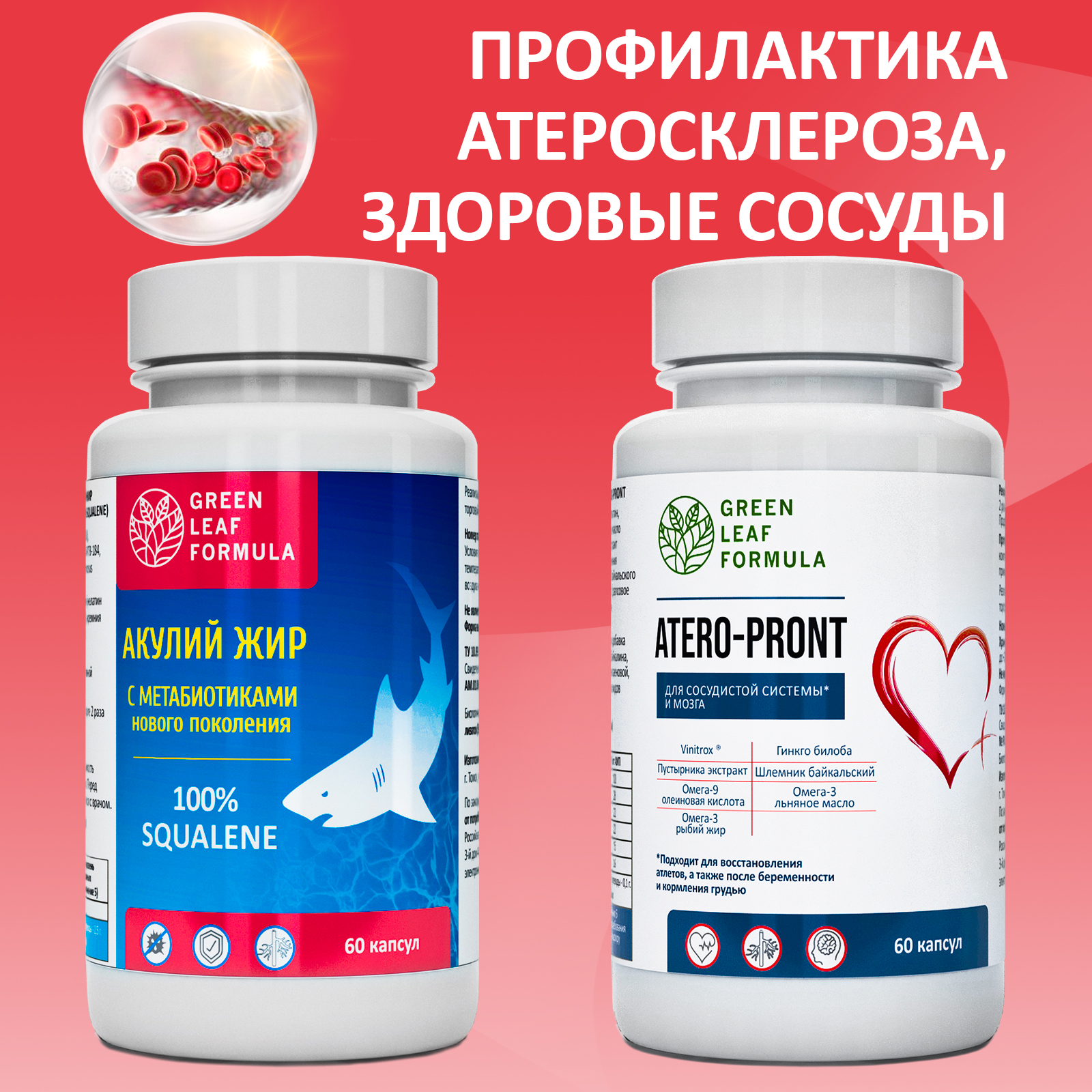 Набор Green Leaf Formula Масло печени акулы для иммунитета и Витамины для сердца и сосудов 120 капсул - фото 1