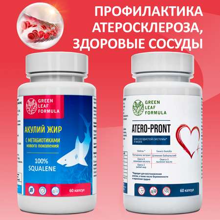 Набор Green Leaf Formula Масло печени акулы для иммунитета и Витамины для сердца и сосудов 120 капсул