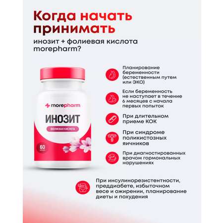 БАД morepharm БАД Инозит инозитол и фолиевая кислота 60 капсул