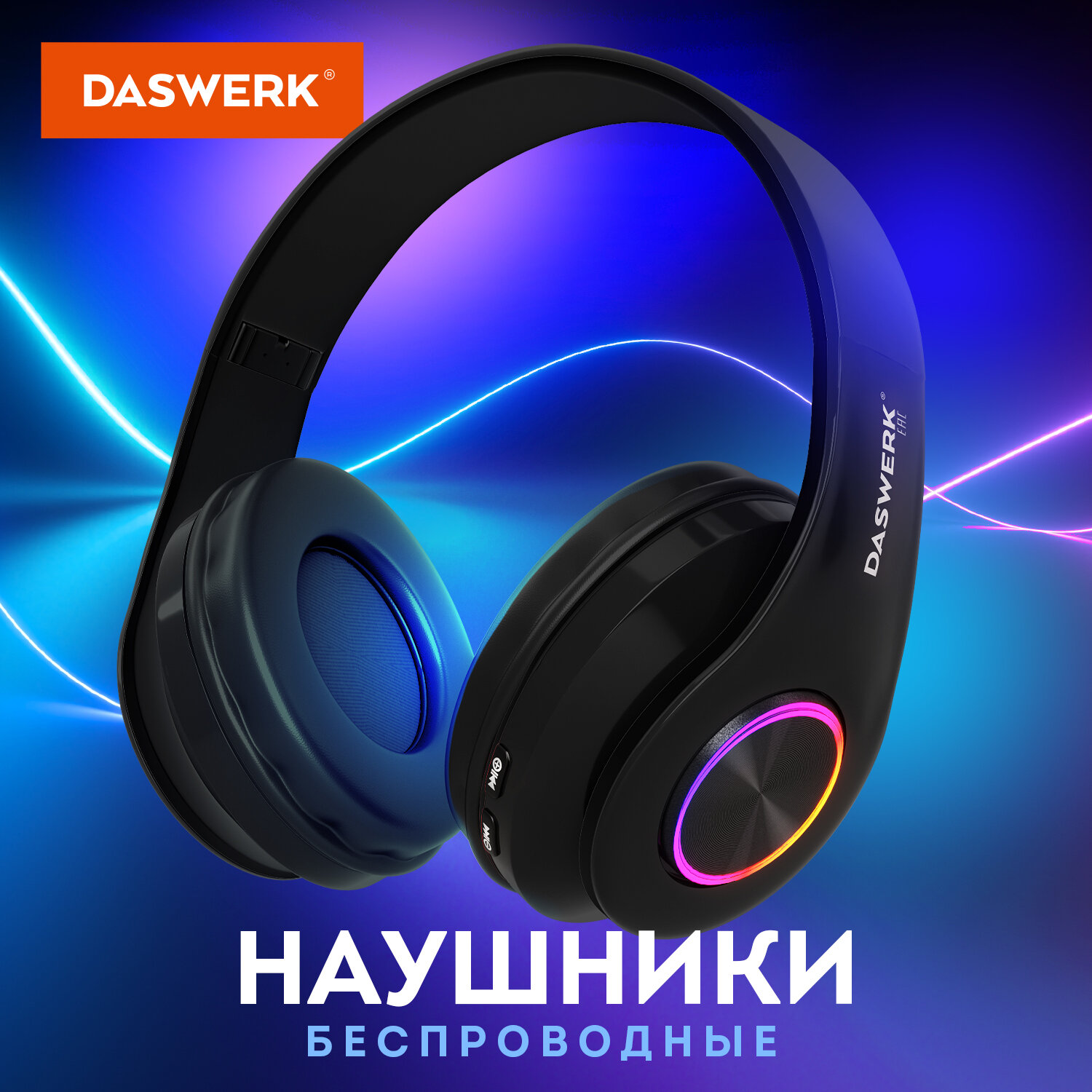 Наушники беспроводные DASWERK большие игровые с подсветкой накладные - фото 1