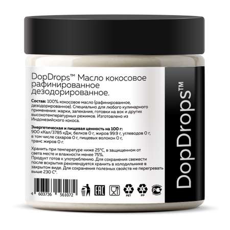 Кокосовое масло DopDrops натуральное рафинированное высшей степени очистки 500 мл
