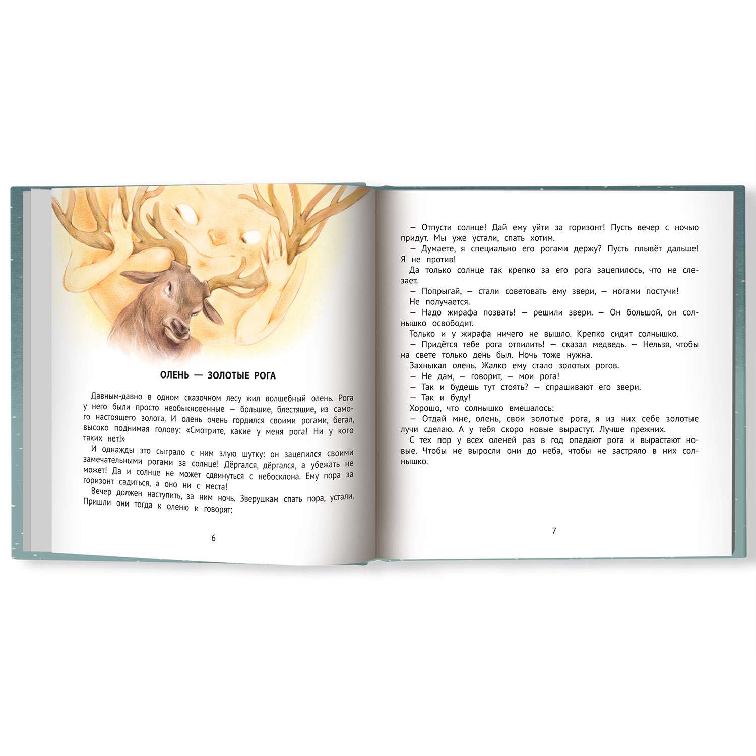 Книга ТД Феникс Хорошие сказки для крепкого сна. Сказкотерапия - фото 10