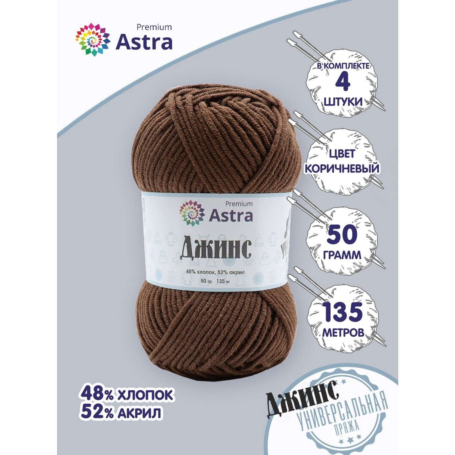 Пряжа для вязания Astra Premium джинс для повседневной одежды акрил хлопок 50 гр 135 м 850 коричневый 4 мотка - фото 1