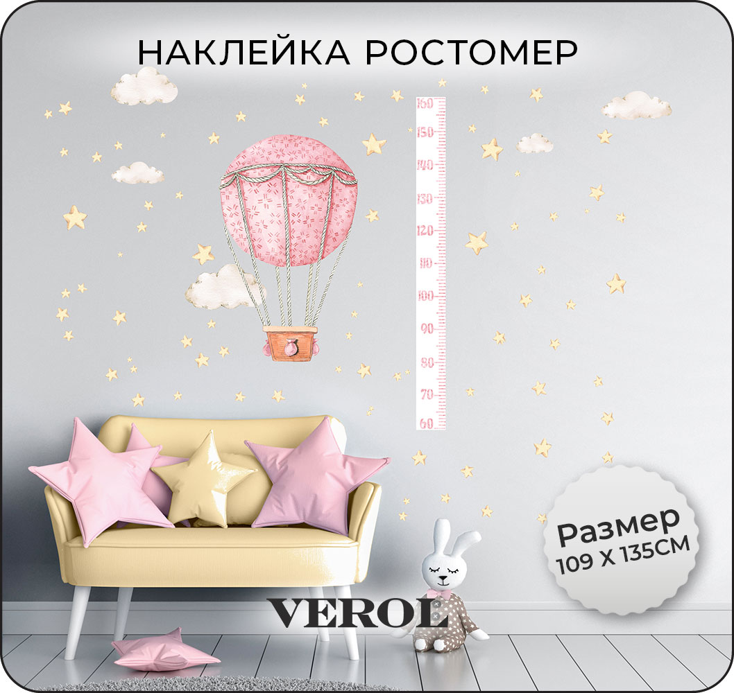 Наклейки интерьерные VEROL Ростомер Воздушный шар и звезды 2 в 1 - фото 1