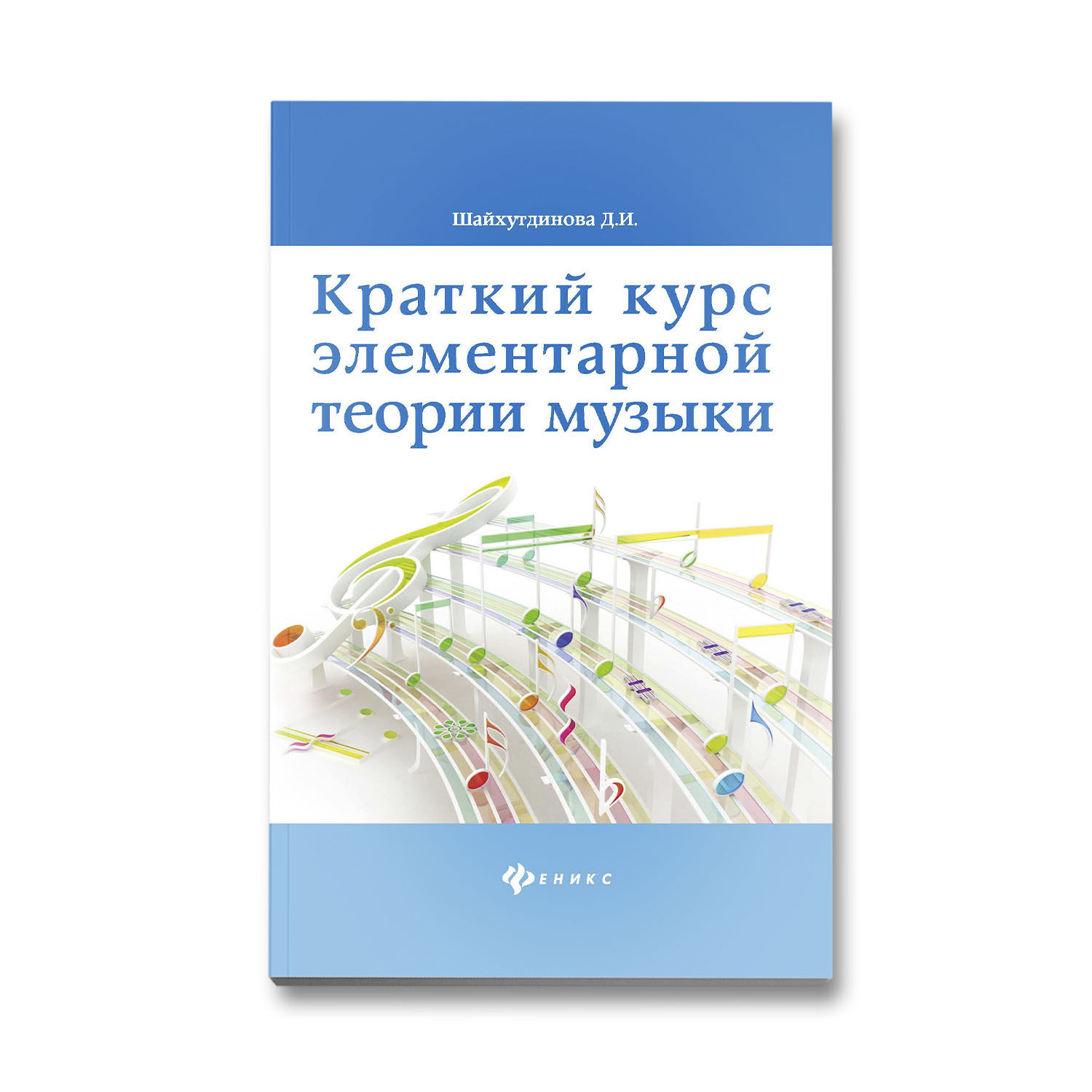 Книга Феникс Краткий курс элементарной теории музыки Издание 9 - фото 1