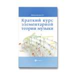 Книга Феникс Краткий курс элементарной теории музыки Издание 9