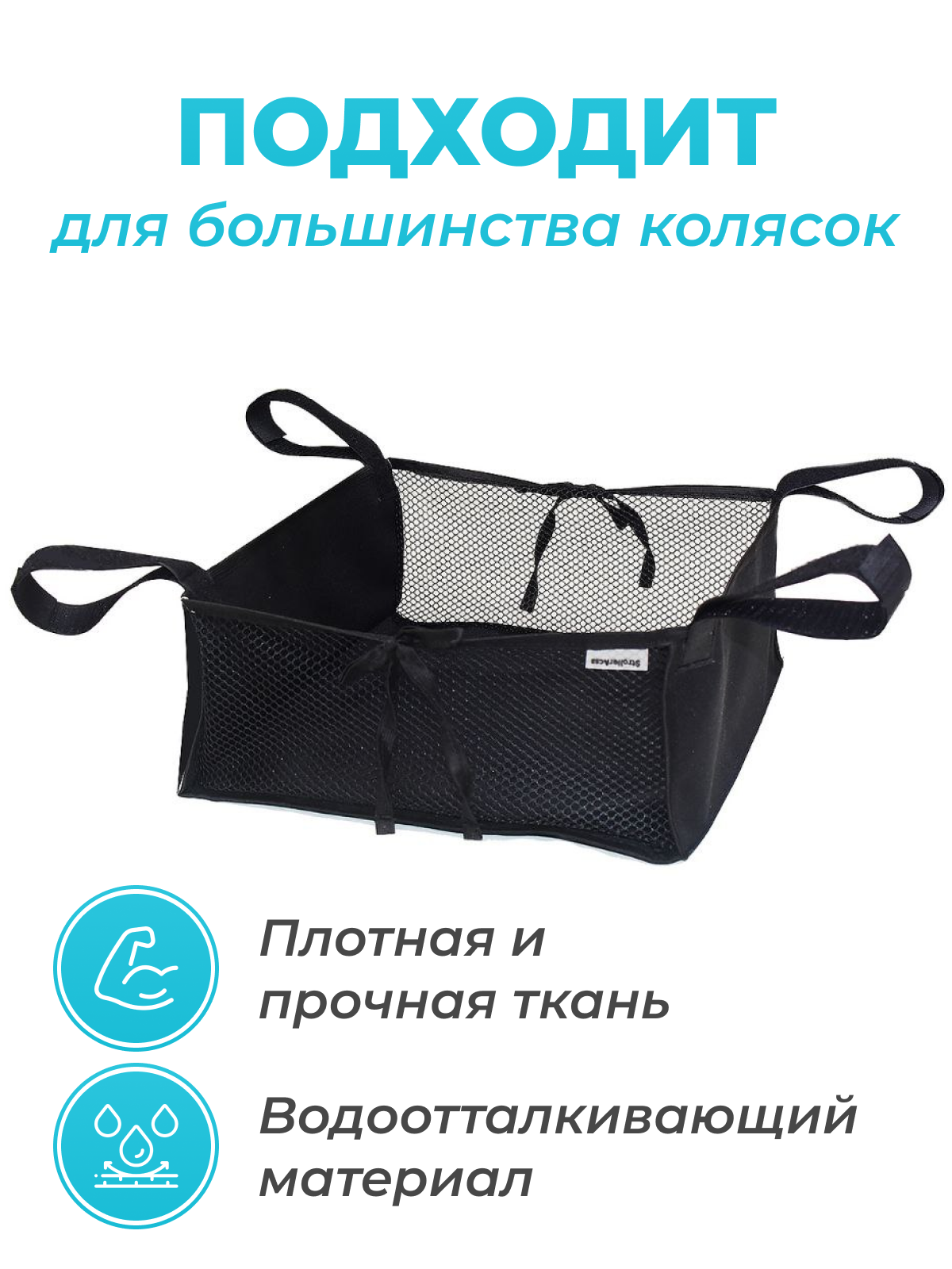 Корзина для коляски StrollerAcss Нижняя сумка универсальная SA01/Черный - фото 5